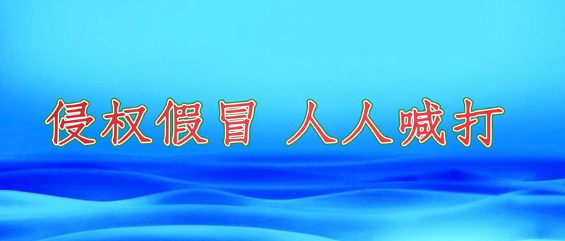 侵權(quán)假冒，人人喊打.jpg